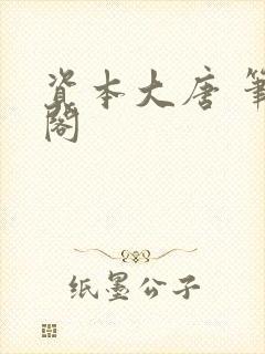 资本大唐 笔趣阁