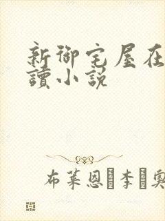 新御宅屋在线阅读小说