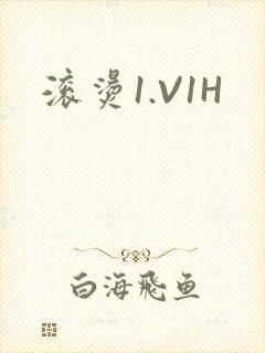 滚烫1.V1H