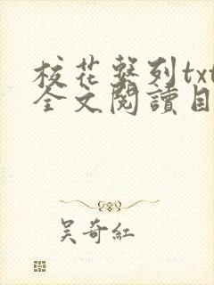 校花系列txt全文阅读目录