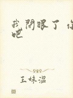 我闭眼了 你亲吧