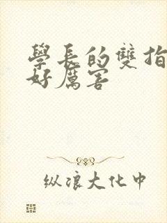 学长的双指探洞好厉害