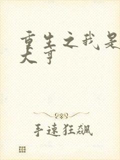 重生之我是金融大亨