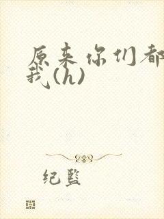 原来你们都想上我(h)