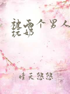 被两个男人绑着玩奶