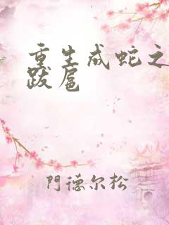 重生成蛇之飞扬跋扈