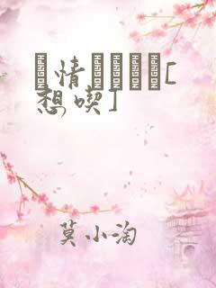 発情スイッチ[想吃]