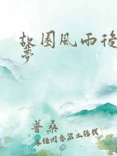 故园风雨后白日梦