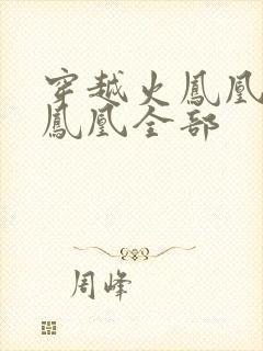 穿越火凤凰干火凤凰全部