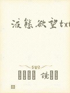 液态欲望txt