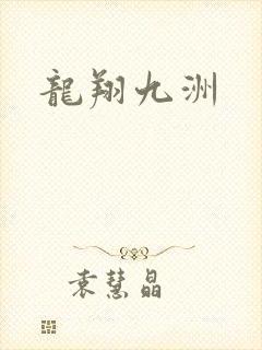 龙翔九洲