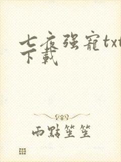七夜强宠txt下载