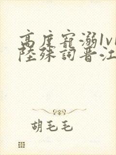 高度宠溺1v1陆殊词晋江