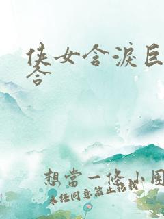 侠女含泪巨臀迎合