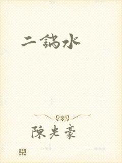 二锅水