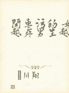 开车污的 女生越疼男生越来越快动漫