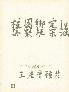 校园绑定jy收集系统宋涵全文阅读