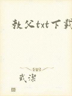 教父txt下载