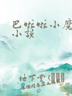 巴啦啦小魔仙h小说