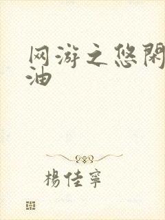 网游之悠闲打酱油