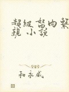 超级胬肉系统母亲 小说