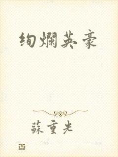绚烂英豪