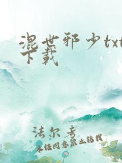 混世邪少txt下载