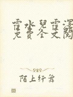 霍水儿霍泽小说免费全文阅读