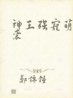 神王强宠萌宝来袭