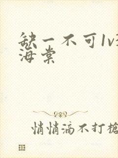 缺一不可1v3海棠