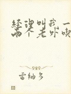 经理叫我一起陪两个老外吃饭