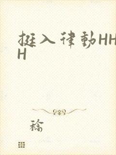 挺入律动HHHH