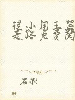 从小用玉器滋养走路免费阅读