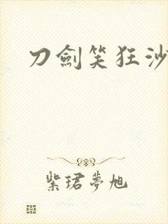 刀剑笑狂沙
