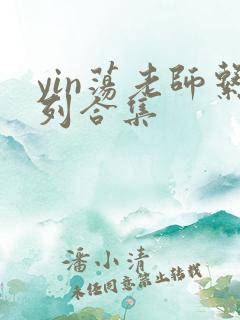 yin荡老师系列合集