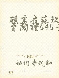 顾寒夜苏玖瑶免费阅读545章