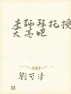 老师拜托授课到天亮吧