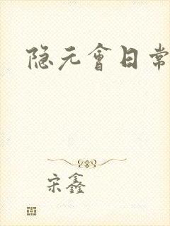 隐元会日常