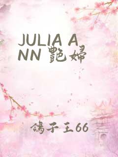 JULIA ANN 艳妇