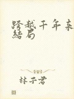 跨越千年来爱你结局