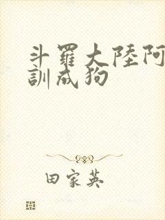 斗罗大陆阿银被训成狗