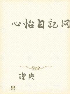 心怡日记网