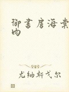 御书房海棠书院肉