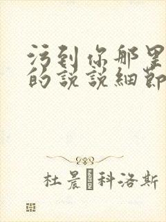 污到你那里滴水的说说细节