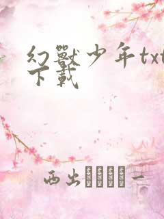 幻兽少年txt下载