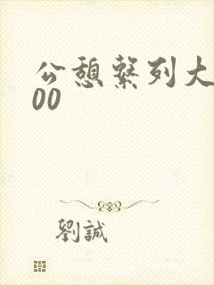 公憩系列大全500