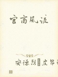 官商风流