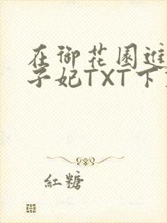 在御花园进入太子妃TXT下载