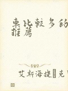 车比较多的百合推荐