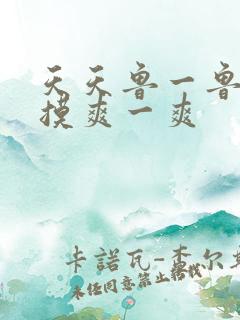 天天鲁一鲁摸一摸爽一爽